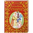 russische bücher: Вильгельм Гримм  Якоб Гримм - Волшебные сказки