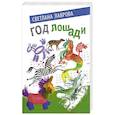 russische bücher: Лаврова Светлана Аркадьевна - Год лошади. Сказочные повести