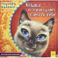 russische bücher: Киплинг Редьярд Джозеф - Кошка, которая гуляет сама по себе