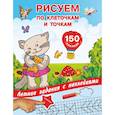 russische bücher: Дмитриева В.Г., Двинина Л.В., Горбунова И.В. - Рисуем по клеточкам и точкам с наклейками