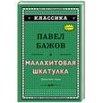 russische bücher: Павел Бажов  - Малахитовая шкатулка 