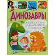 russische bücher: Ред. Феданова Ю., Скиба Т. - Динозавры. Энциклопедия для мальчиков и девочек