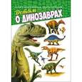 russische bücher:  - Детям о динозаврах. Иллюстрированная энциклопедия