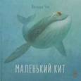 russische bücher: Чуб Наталия Валентиновна - Маленький Кит