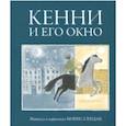 russische bücher: Сендак Морис - Кенни и его окно