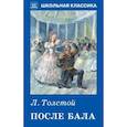 russische bücher: Толстой Лев Николаевич - После бала