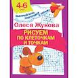 russische bücher: Жукова Олеся Станиславовна - Рисуем по клеточкам и точкам