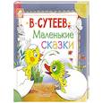 russische bücher: Сутеев В.Г. - Маленькие сказки