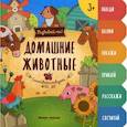 russische bücher: Разумовская Юлия - Домашние животные. Книжка-развивайка