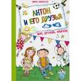 russische bücher: Хабершток М. - Антон и его друзья. Мир, дружба, жвачка!