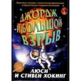 russische bücher: Хокинг Л.,Хокинг С. - Джордж и большой взрыв