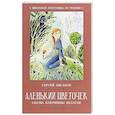 russische bücher: Сергей Аксаков - Аленький цветочек. Сказка ключницы Пелагеи