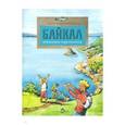 russische bücher: Ткаченко А. - Байкал. Прозрачное чудо планеты