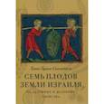 russische bücher: Сигельбаум Х.-Б. - Семь плодов земли Израиля, их духовные и целебные свойства