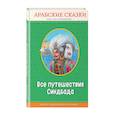 russische bücher:  - Все путешествия Синдбада. Арабские сказки