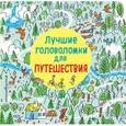 russische bücher:  - Лучшие головоломки для путешествия 