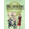 russische bücher: Зощенко М. - Великие путешественники