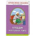 russische bücher:  - Аладдин и волшебная лампа. Арабские сказки 