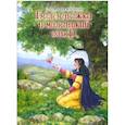 russische bücher: Прокофьева С. - Белоснежка и маленький эльф