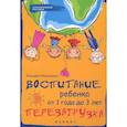 russische bücher: Филоненко Е. - Воспитание ребенка от 1 года до 3 лет