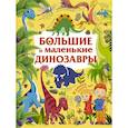russische bücher: Дорошенко М.А. - Большие и маленькие динозавры