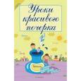 russische bücher: Беленькая Т.Б. - Уроки красивого почерка