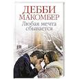 russische bücher: Макомбер Д. - Любая мечта сбывается