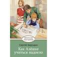 russische bücher: Баруздин Сергей Алексеевич - Как Алешке учиться надоело