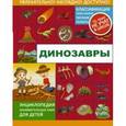 russische bücher: Ликсо В.В., Филиппова М.Д., Хомич Е.О. - Динозавры