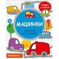 russische bücher:  - Машинки. Книжка с наклейками