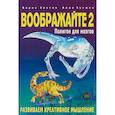 russische bücher: Злотин Борис,Зусман Алла - Воображайте 2. Полигон для мозгов