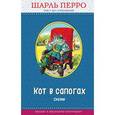 russische bücher: Шарль Перро  - Кот в сапогах. Сказки