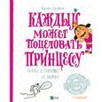 russische bücher: Кузякин Кузька - Каждый может поцеловать принцессу