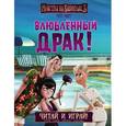 russische bücher: Спиннер Кала - Монстры на каникулах 3. Влюбленный Драк!