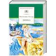 russische bücher: Осеева Валентина Александровна - Динка