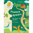 russische bücher: Салмина Нина Гавриловна - Учимся думать. Что, как и с чем связано? В 2-х частях. Часть 1