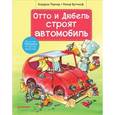 russische bücher: Тернер Кордула - Отто и Дюбель строят автомобиль