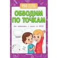 russische bücher: Белых В.А. - Обводим по точкам. Для подготовки к школе по ФГОС