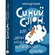 russische bücher: Блинов Александр Борисович - Синий слон, или Девочка, которая разговаривала с облаками