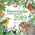 russische bücher:  - Календарь настенный на 2019 год "Календарь живой природы"