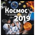 russische bücher:  - Календарь настенный на 2019 год "Космос"
