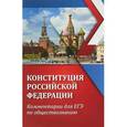 russische bücher: Домашек Елена Владимировна - ЕГЭ. Обществознание. Конституция Российской Федерации. Комментарии