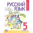 russische bücher: Граник Генриетта Григорьевна - Русский язык. 5 класс. Учебник. В 3-х частях. Часть 2