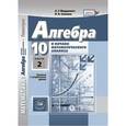 russische bücher: Мордкович Александр Григорьевич, Семенов Павел Владимирович, Рязановский Андрей Рафаилович - Математика. Алгебра и начала математического анализа. Геометрия. 10 класс. Учебник. Базовый и углублённый уровни. В 2-х частях. Часть 2. ФГОС