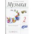 russische bücher: Алеев Виталий Владимирович - Музыка. 2 класс. Рабочая тетрадь