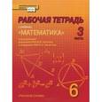 russische bücher: Козлов Валерий Васильевич - Математика. 6 класс. Рабочая тетрадь. В 4-х частях. Часть 3. ФГОС