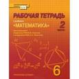 russische bücher: Козлов Валерий Васильевич - Математика. 6 класс. Рабочая тетрадь. В 4-х частях. Часть 2. ФГОС