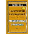 russische bücher: Паустовский Константин Георгиевич - Мещёрская сторона