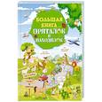 russische bücher: Дорошенко М.А. - Большая книга пряталок и находилок