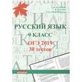 russische bücher: Мальцева Леля Игнатьевна - Русский язык. 9 класс. ОГЭ 2019